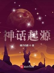 神话起源论(或神话起源说)的主要观点?