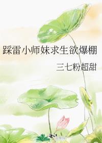 踩雷小师妹求生欲爆棚视频