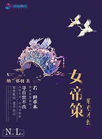 女帝陛下的邪神国师锦绣文学