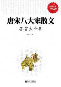 唐宋八大家及其散文代表作