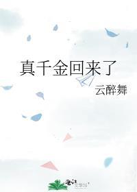 真千金回来了 一碗叉烧txt