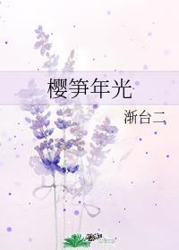 樱笋年光夏小正