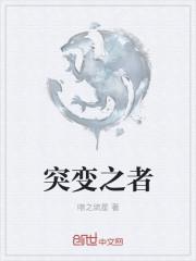 突变者是什么