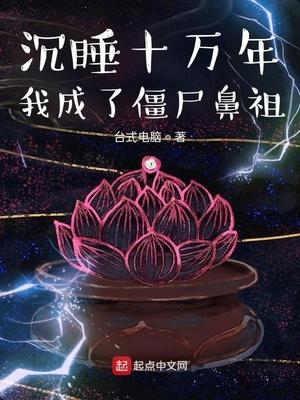 沉睡十万年的老祖