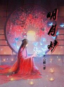 明月烬明