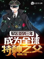 军区签到3年成了全球军神