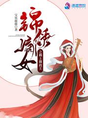 锦绣嫡女闲闲