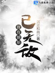 我在娘胎已无敌宁尘寒烟柔txt电子书