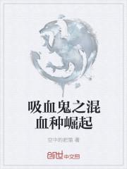 狼人吸血鬼混血叫什么