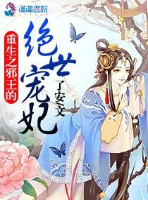 邪王的绝世宠妃漫画全集免费阅读