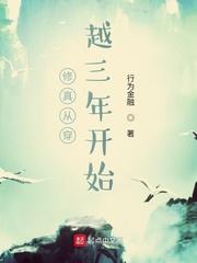 修真从穿越三年开始epub