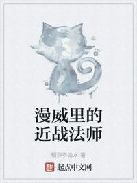 漫威里的近战法师世界