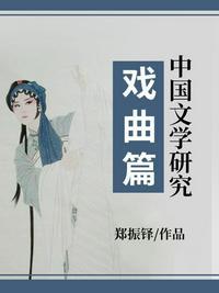 中国戏曲研究书目提要