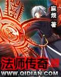 法师传奇TXT精校版