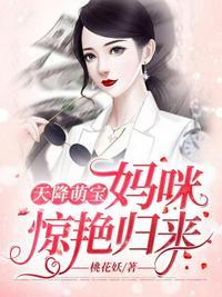 天降萌宝妈咪医术超强