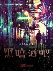 黑暗的酒吧是什么歌曲