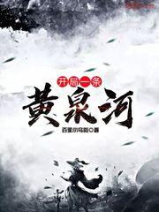 开局一条河无限进化