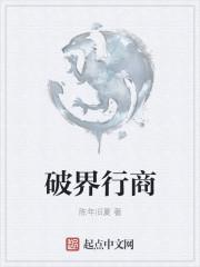 破界是什么游戏