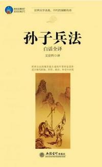 孙子兵法白话全译epub