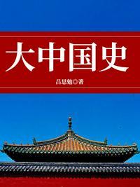 大中国史 吕思勉epub