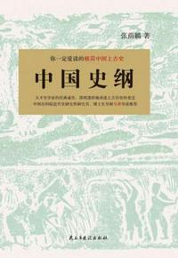 中国史纲 要是下列哪位人物主编的