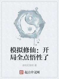 模拟修仙开局全点悟性了作者诸相无我相