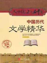 中国历代文学作品选重点