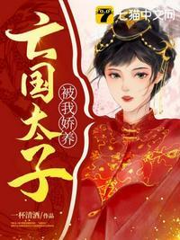 亡国太子与敌国将军的漫画是哪一部