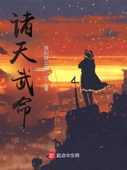 诸天武命精校版