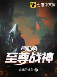 都市之至尊战神 第173章