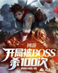 网游开局击杀最终boss