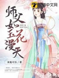 师父如花隔云端免费