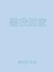 跟我回家家柱死而复生第几集