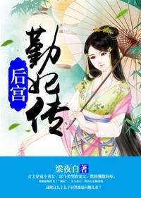 后宫勤妃传全文免费