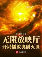 无限放映厅开局播放奥创灭世作