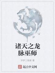 诸天之龙脉巫师爱下