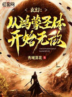 玄幻从鸿蒙圣体开始无敌赢一月胖三斤