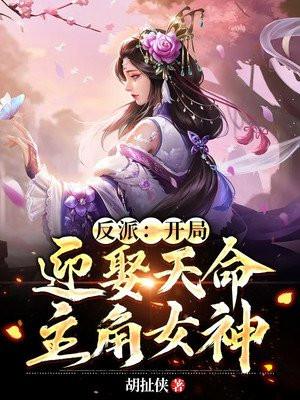 开局迎娶天命主角女神免费