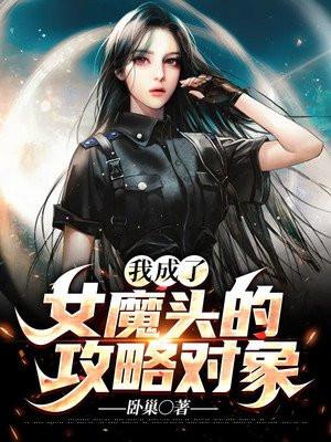 穿成女魔头后我把男主撩了