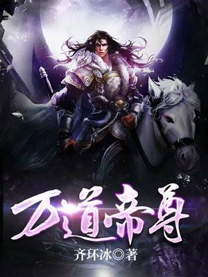 万道帝尊免费全集完整版