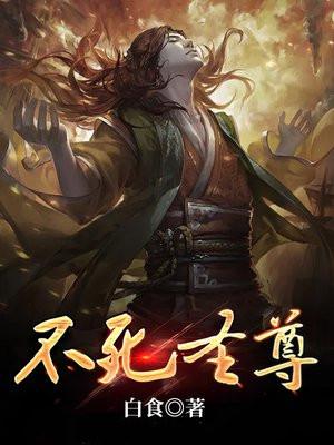 不死圣尊 笑西风