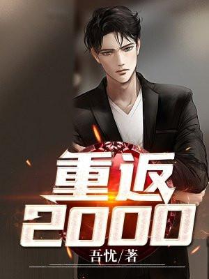 重返2000李锋