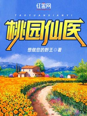 桃园仙医 李飞今年二十岁