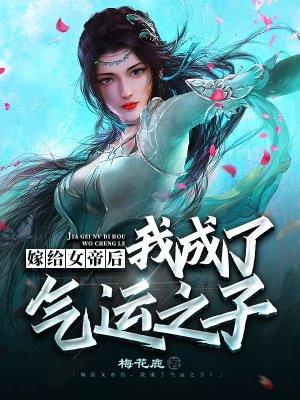 女帝嫁给现代人的