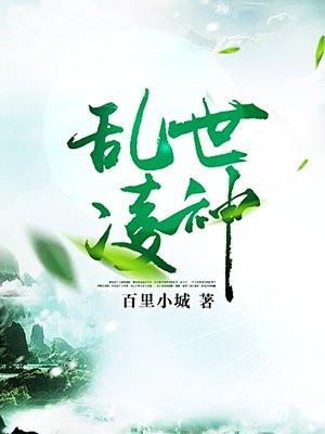 乱世凌神更新通知