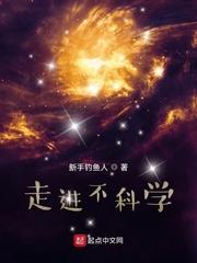 走进不科学无防盗