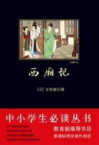 西厢记在当时由于涉及到性的内容