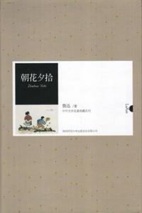 朝花夕拾中外名著考点手册