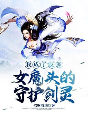 我成了反派女魔头的守护剑灵免费阅读