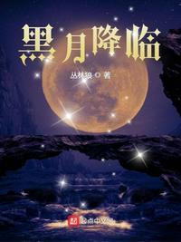 黑月降临造型 夜神